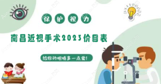 南昌近视眼手术2023价目表:近视激光价格9800+全飞秒费用18000+