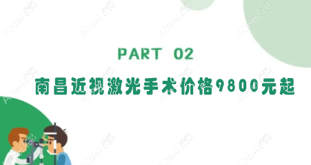 南昌近视激光手术价格9800元起