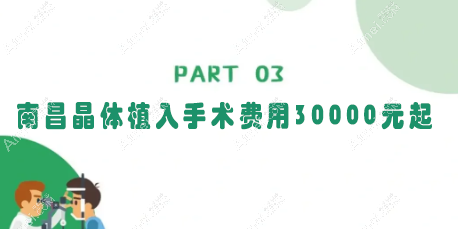 南昌晶体植入手术费用30000元起