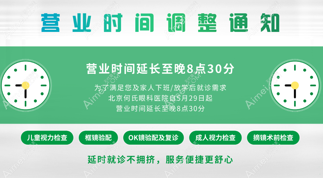 北京何氏眼科医院营业时间