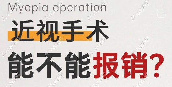 泉州近视手术可以报销吗
