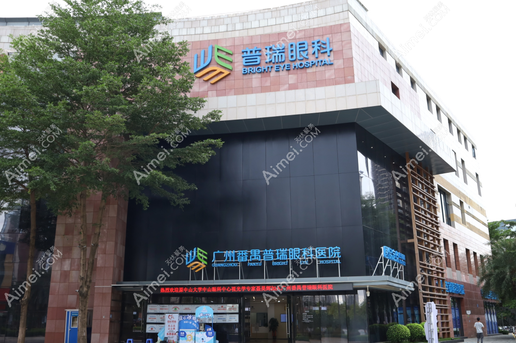 广州普瑞眼科怎么样?是做全飞秒,icl手术靠谱的正规2级医院