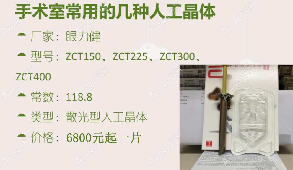 眼力健zct人工晶体价格6800元起:zct100/150/zct225/300/zct400区别大