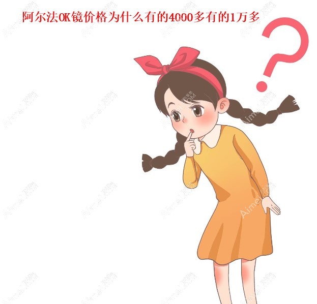 阿尔法角膜塑形镜价格为什么有的4000多有的1万多 阿尔法角膜塑形镜价格为什么有的4000多有的1万多