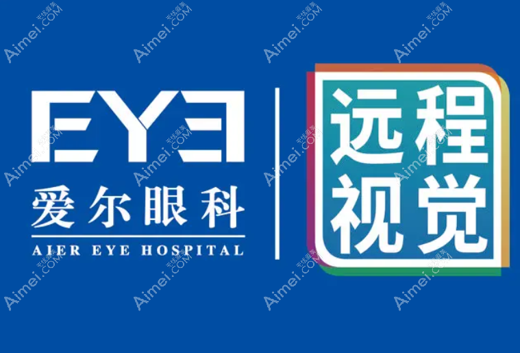 希玛眼科和爱尔眼科价格区别对比