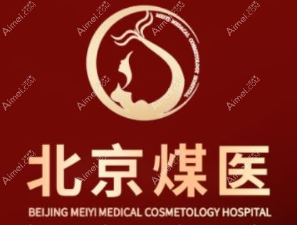 北京煤医西坝河医疗美容医院