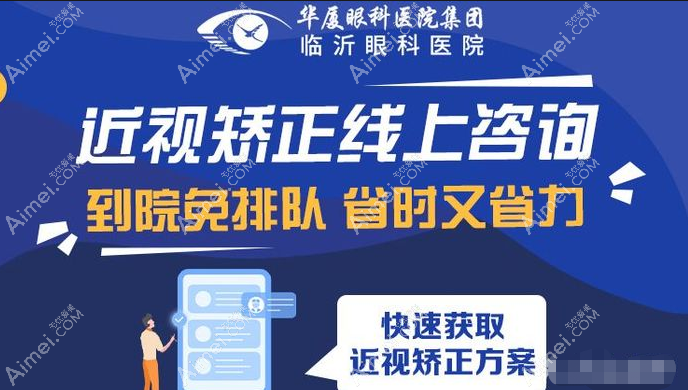 临沂华厦眼科医院矫正近视好不好