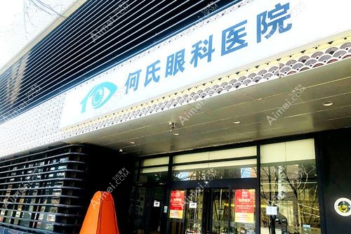 北京何氏眼科收费标准 北京何氏眼科收费标准