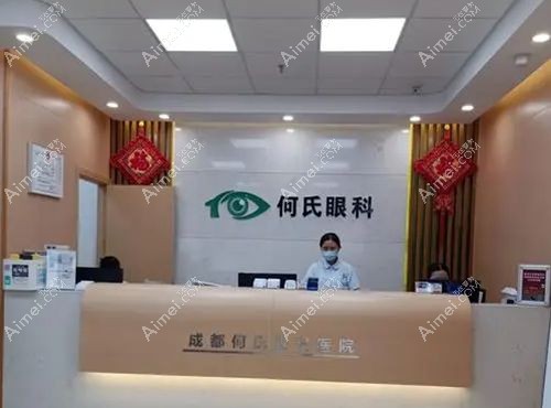 成都何氏视佳眼科医院简介