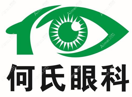 何氏眼科收费明细 何氏眼科收费明细