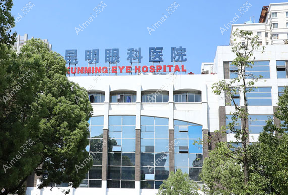 昆明眼科医院