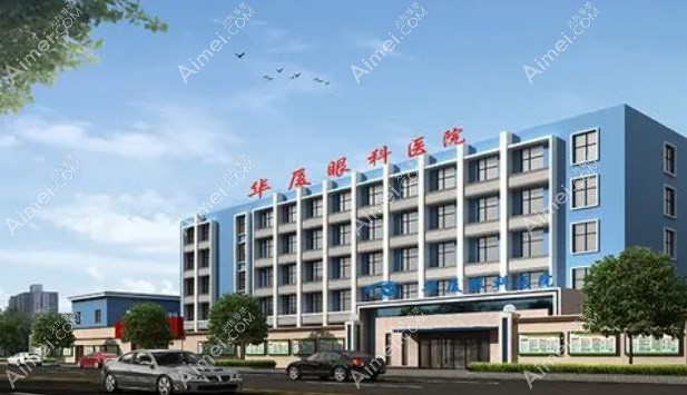 青岛华厦眼科医院怎么样好吗?私立正规医院;评价好;价格低