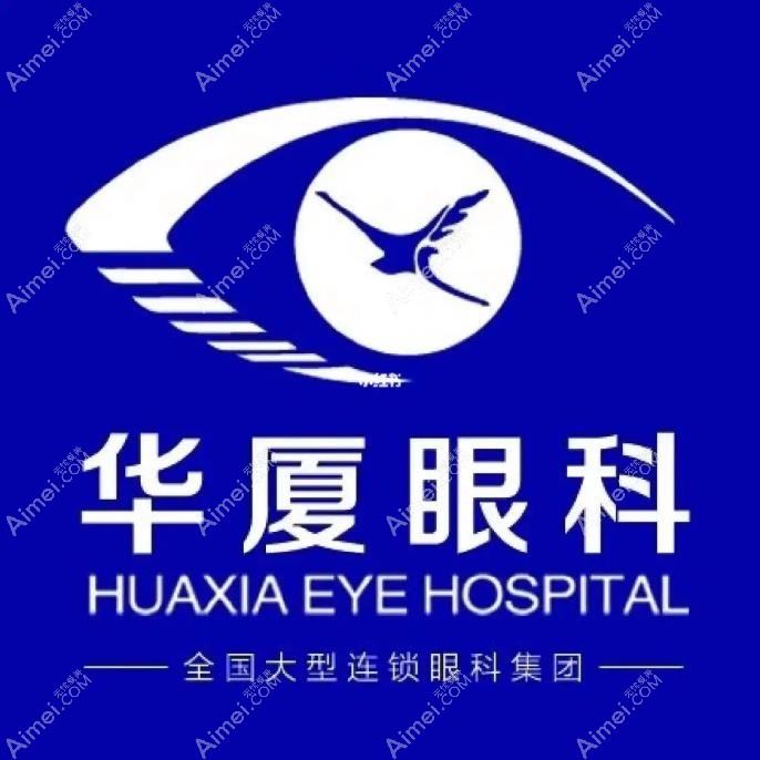 重庆华厦眼科