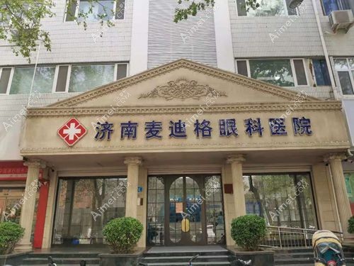 济南麦迪格眼科是济南做近视手术好又便宜的医院