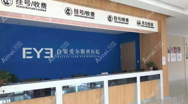 白银爱尔眼科医院地址