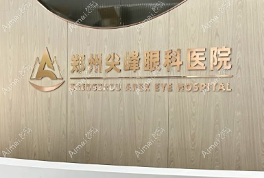 尖峰眼科医院刘保松手术费用多少