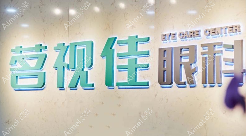 杭州茗视佳眼科医院做近视手术好