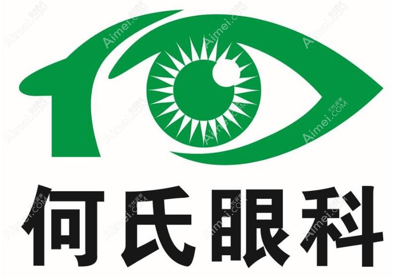 重庆何氏眼科