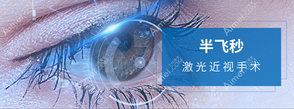 深圳佰视佳眼科半飞秒近视手术收费标准