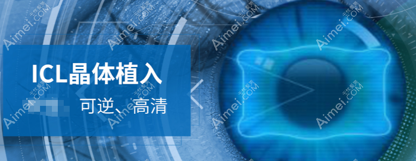 深圳佰视佳眼科ICL晶体植入近视手术收费标准