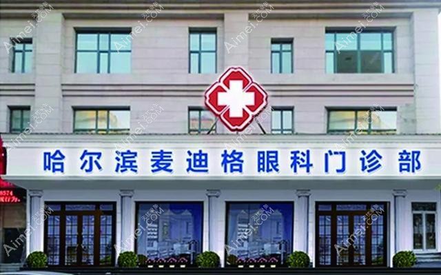 麥迪格在哈爾濱哪個(gè)地方?哈爾濱麥迪格眼科地址+營業(yè)時(shí)間+..
