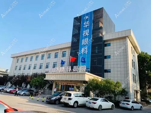 济南华视眼科医院是济南做近视手术好又便宜的医院