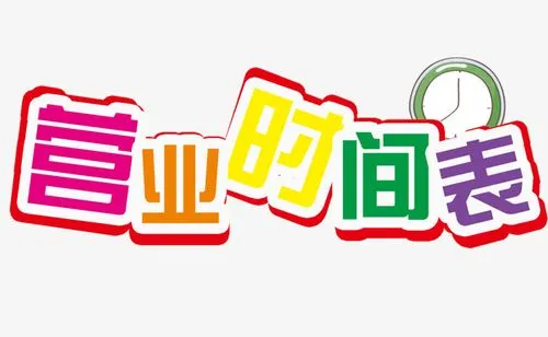 哈尔滨麦迪格眼科医院的营业时间