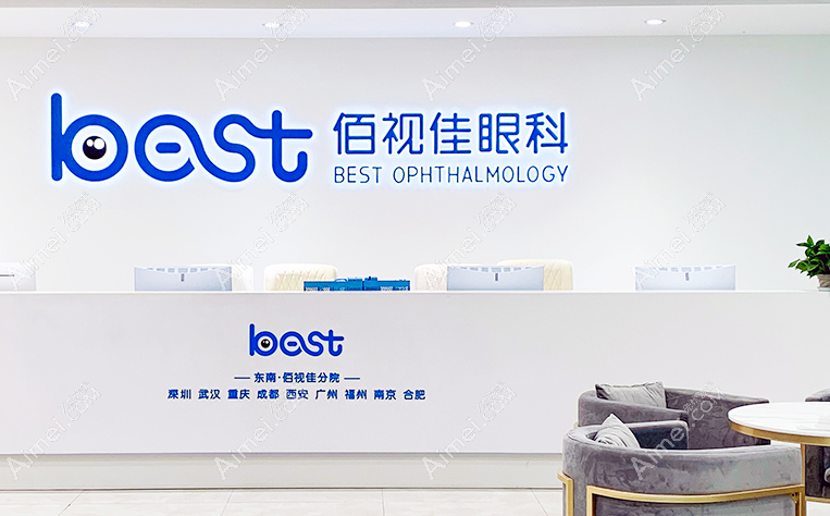 深圳佰视佳眼科价格一览表:正规医院近视手术收费标准透明