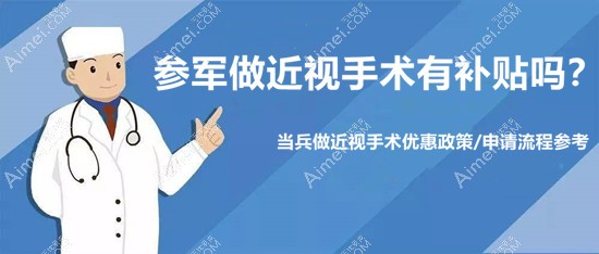 当兵做近视手术有补贴吗?有,看参军近视优惠政策/申请流程