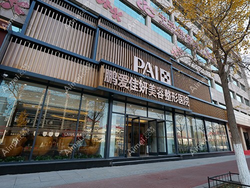 烟台鹏爱佳妍整形aimei.com