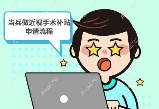当兵做近视手术补贴申请流程规范