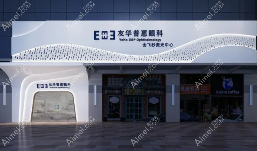 深圳友华普惠眼科怎么样 深圳友华普惠眼科怎么样
