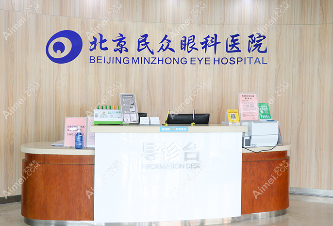 北京民众眼科医院手术费用靠谱,做全飞秒近视手术价格22000+