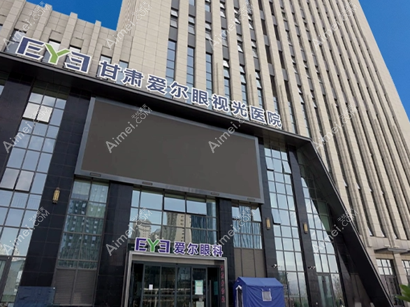 兰州爱尔眼科做近视眼手术好