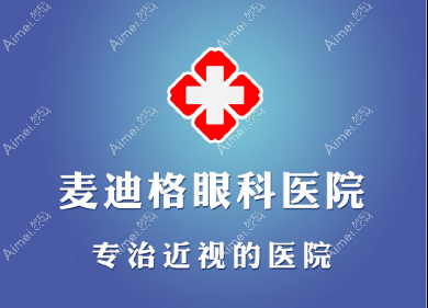 南宁麦迪格眼科医院近视手术在线怎么预约