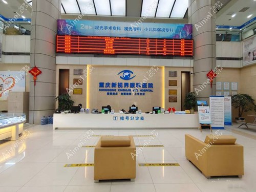 重庆新视界渝中眼科医院aimei.com 重庆新视界渝中眼科医院aimei.com