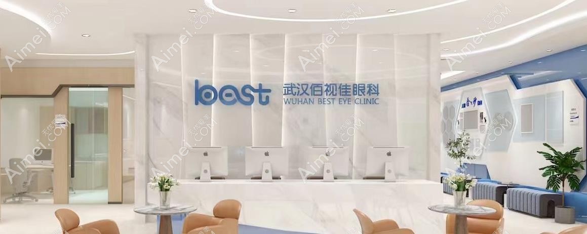 武汉佰视佳眼科 武汉佰视佳眼科