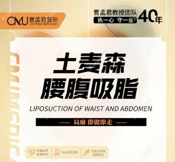 深圳曹孟君整形土麦森吸脂怎么样