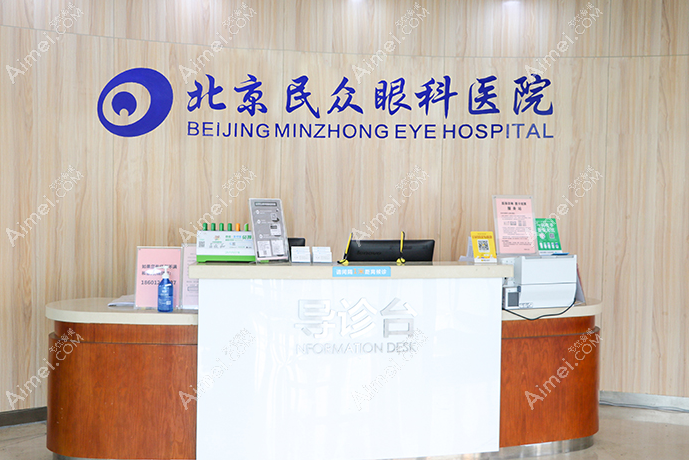 北京民众眼科医院怎么样?民众是正规私立一级眼科,能信任