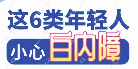 年轻人白内障的症状和表现是什么 年轻人白内障的症状和表现是什么