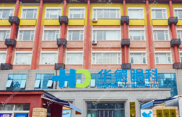 北京华德眼科 北京华德眼科