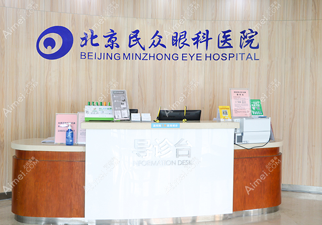 北京民众眼科医院 北京民众眼科医院