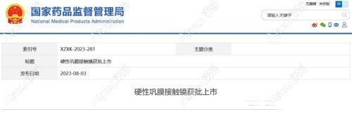 巩膜镜获批上市