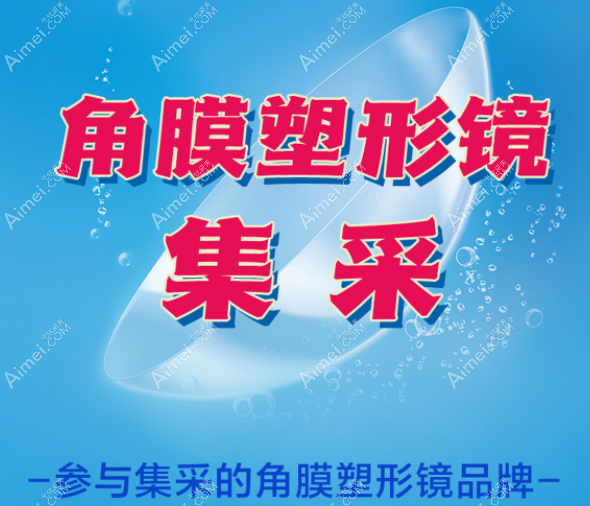 角膜塑形鏡納入集采后低至2000元內(nèi)