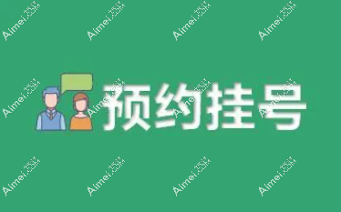 广州荔湾区人民医院挂号预约流程
