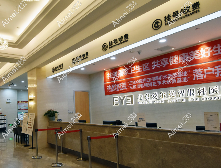北京爱尔英智眼科医院是正规私立3级眼科连锁,地址在朝阳区