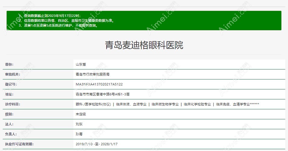 青岛麦迪格眼科资质