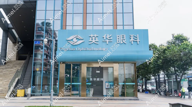 成都英华眼科价格表公布