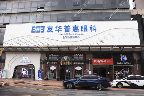东莞友华普惠眼科