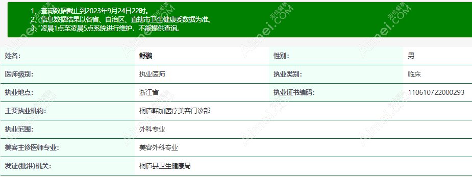 舒鹏医生资质展示